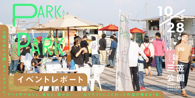 横須賀三笠公園で開催した「Park at the park」のマルシェ会場の様子