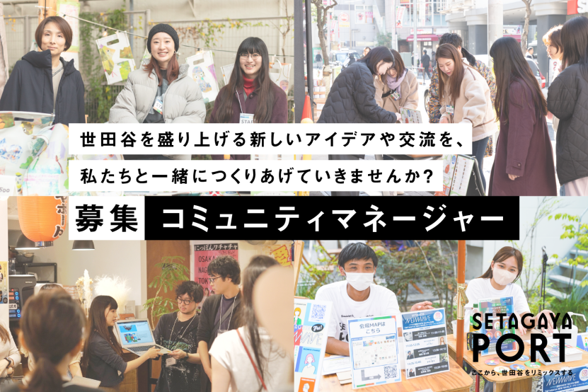 SETAGAYA PORTのコミュニティマネージャー募集バナー
