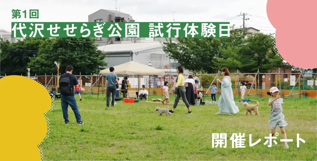 代沢せせらぎ公園の芝生で過ごす来場者の様子(第1回 試行体験日)
