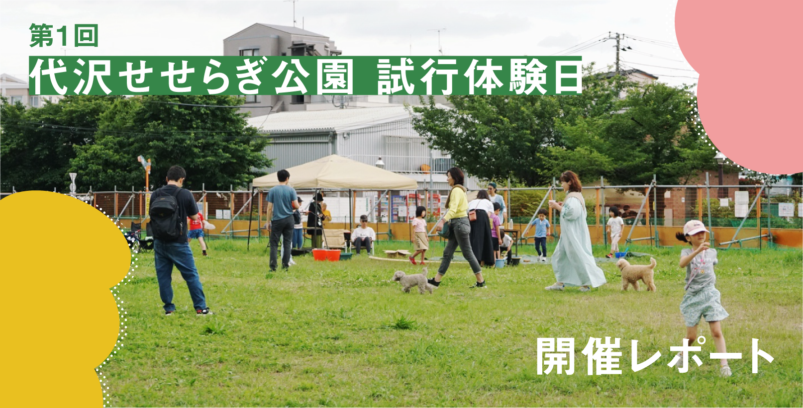 代沢せせらぎ公園 試行体験日