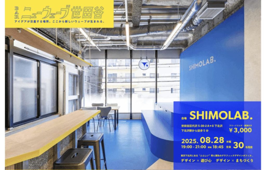 交流会「BARニューウェーブ世田谷」第40回（2025年8月28日・下北沢SHIMOLAB.）の告知ビジュアル