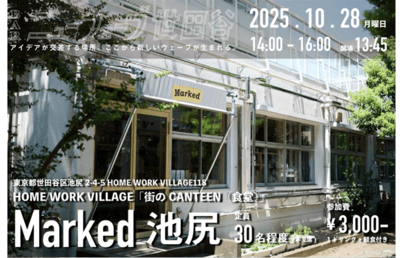 交流会「BARニューウェーブ世田谷」2025年10月28日「Marked池尻」開催の告知ビジュアル