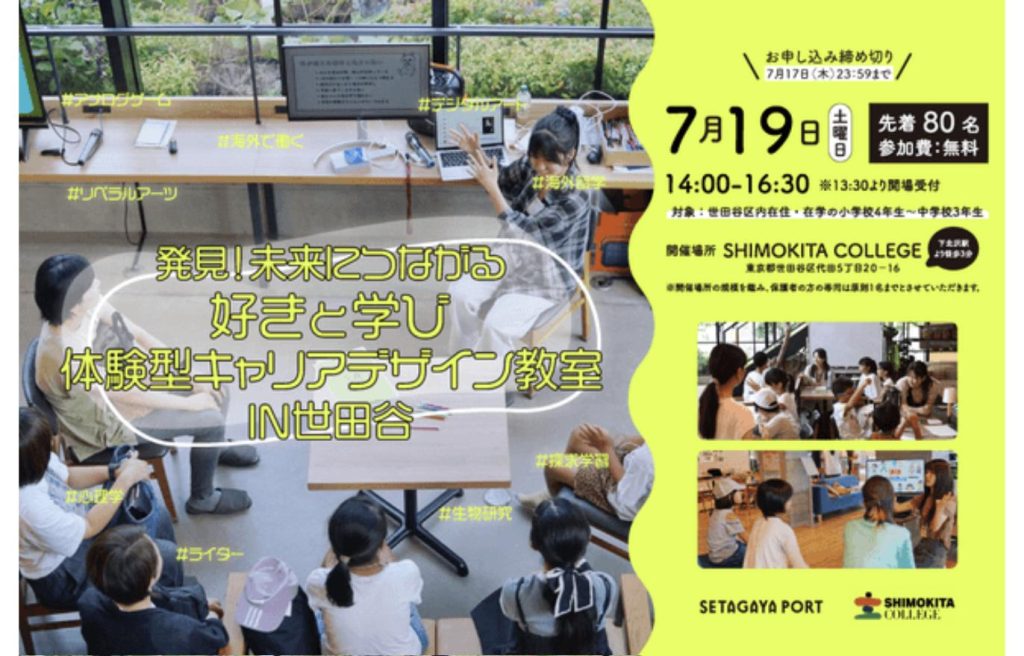 体験型キャリアデザイン教室 IN 世田谷（2025年7月19日・SHIMOKITA COLLEGE）の告知ビジュアル