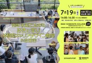 体験型キャリアデザイン教室 IN 世田谷（2025年7月19日・SHIMOKITA COLLEGE）の告知ビジュアル