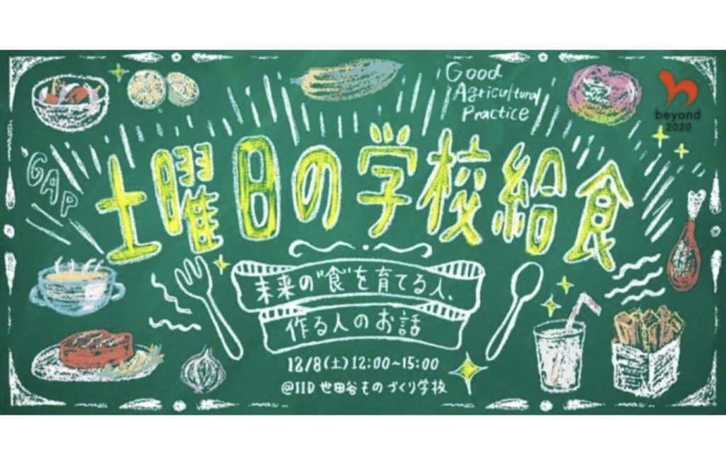 「土曜日の学校給食」2018年12月8日 IID世田谷ものづくり学校開催の告知ビジュアル