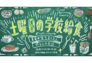 「土曜日の学校給食」2018年12月8日 IID世田谷ものづくり学校開催の告知ビジュアル