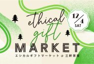 マーケットイベント「Ethical Gift Market」2021年12月4日 三軒茶屋開催の告知ビジュアル