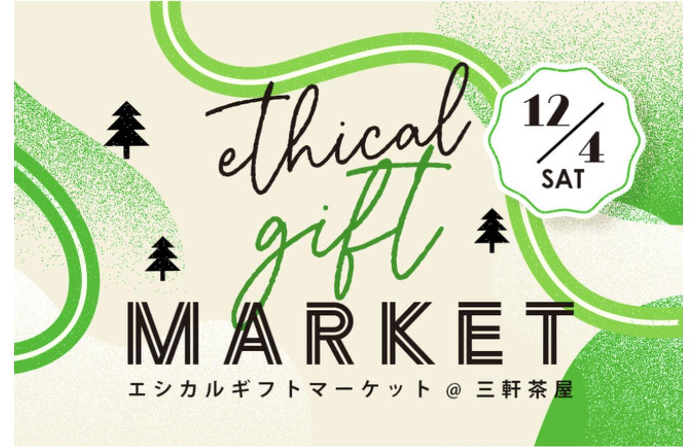 マーケットイベント「Ethical Gift Market」2021年12月4日 三軒茶屋開催の告知ビジュアル