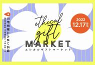 体験型マーケット「Ethical Gift Market 2022」2022年12月17日 三軒茶屋開催の告知ビジュアル