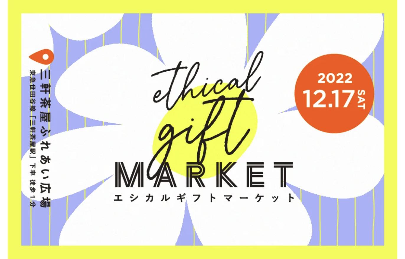 体験型マーケット「Ethical Gift Market 2022」2022年12月17日 三軒茶屋開催の告知ビジュアル