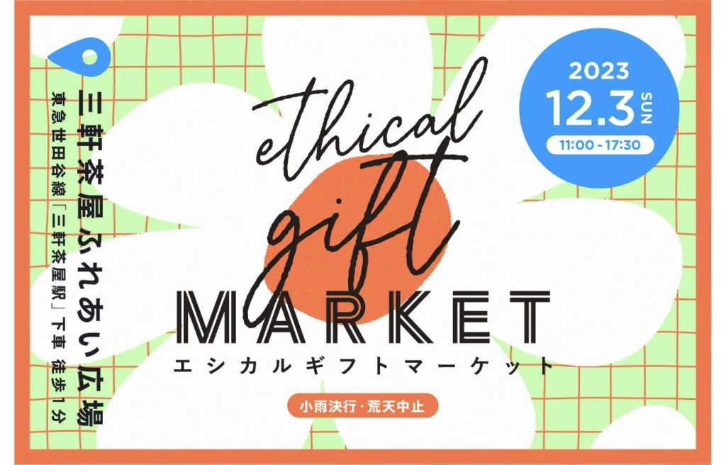 体験型マーケット「Ethical Gift Market 2023」2023年12月3日 三軒茶屋ふれあい広場開催の告知ビジュアル