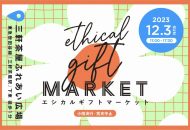 体験型マーケット「Ethical Gift Market 2023」2023年12月3日 三軒茶屋ふれあい広場開催の告知ビジュアル