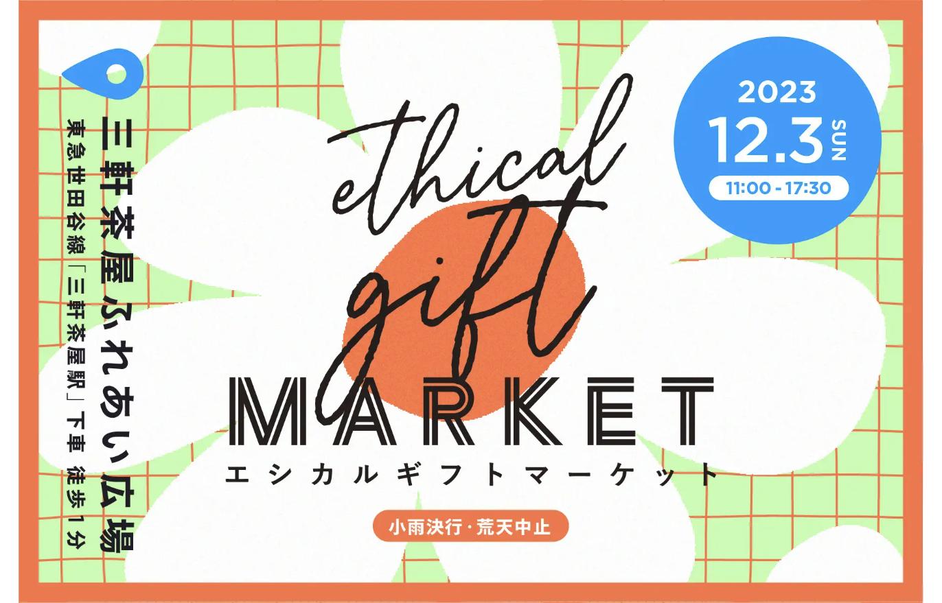 ethical-gift-market-2023 体験型マーケット「Ethical Gift Market 2023」2023年12月3日 三軒茶屋ふれあい広場開催の告知ビジュアル