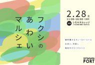 「フクシのあわいマルシェ」2026年2月28日シモキタカレッジ開催の告知ビジュアル