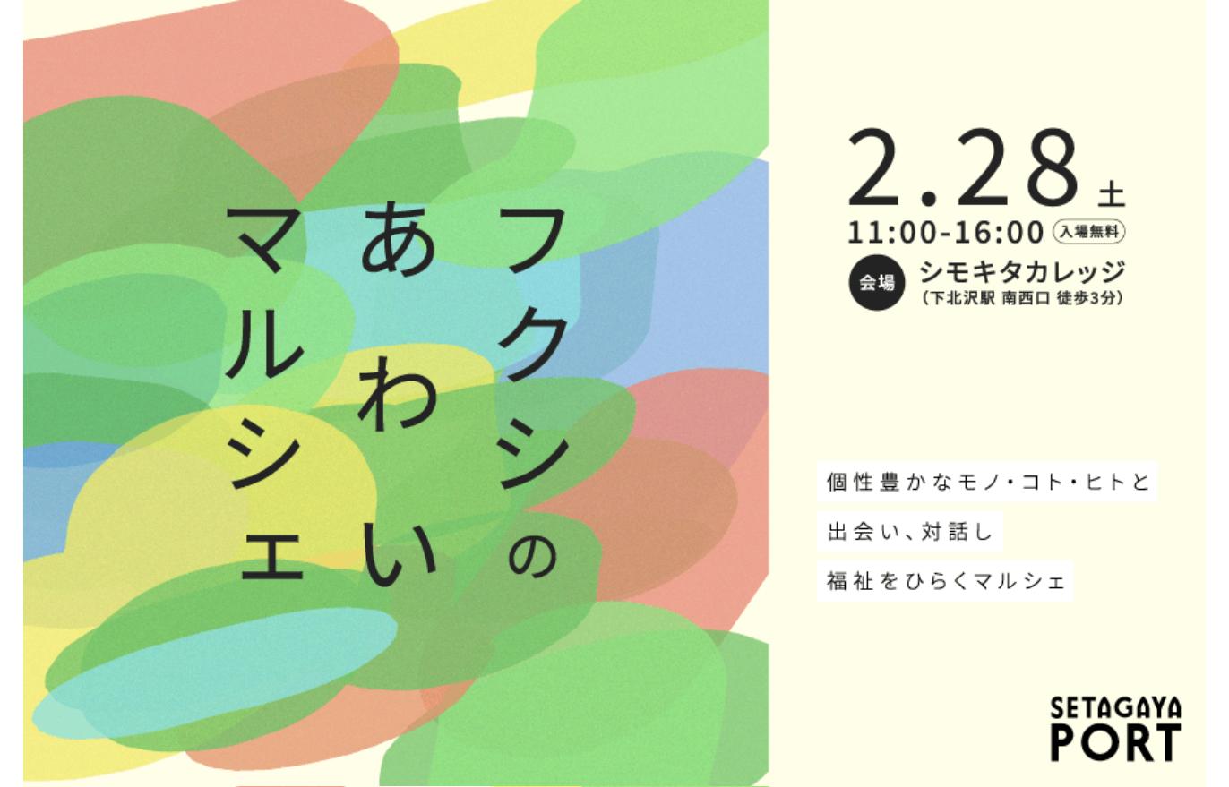 「フクシのあわいマルシェ」2026年2月28日シモキタカレッジ開催の告知ビジュアル