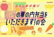 「ふくしまの実り 究極の幕の内弁当をいただきます！の会」2018年10月14日 永田町開催の告知ビジュアル