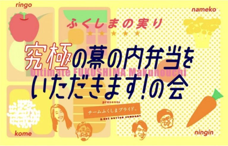「ふくしまの実り 究極の幕の内弁当をいただきます！の会」2018年10月14日 永田町開催の告知ビジュアル