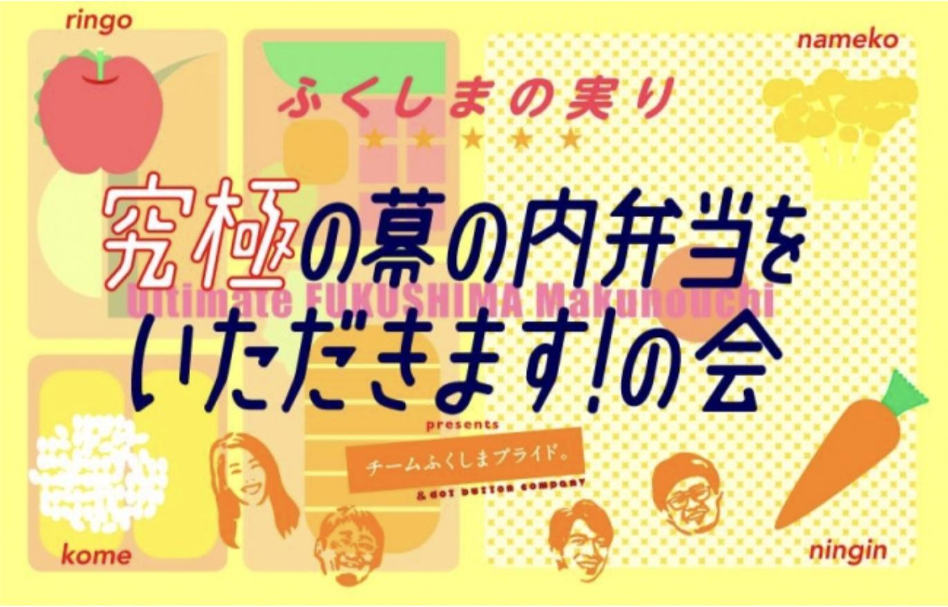 fukushima-makunouchi-bento 「ふくしまの実り 究極の幕の内弁当をいただきます!の会」2018年10月14日 永田町開催の告知ビジュアル