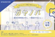 学生の「好き」が集うマルシェ「ガヤノバ」2025年3月22日下北沢開催の告知ビジュアル