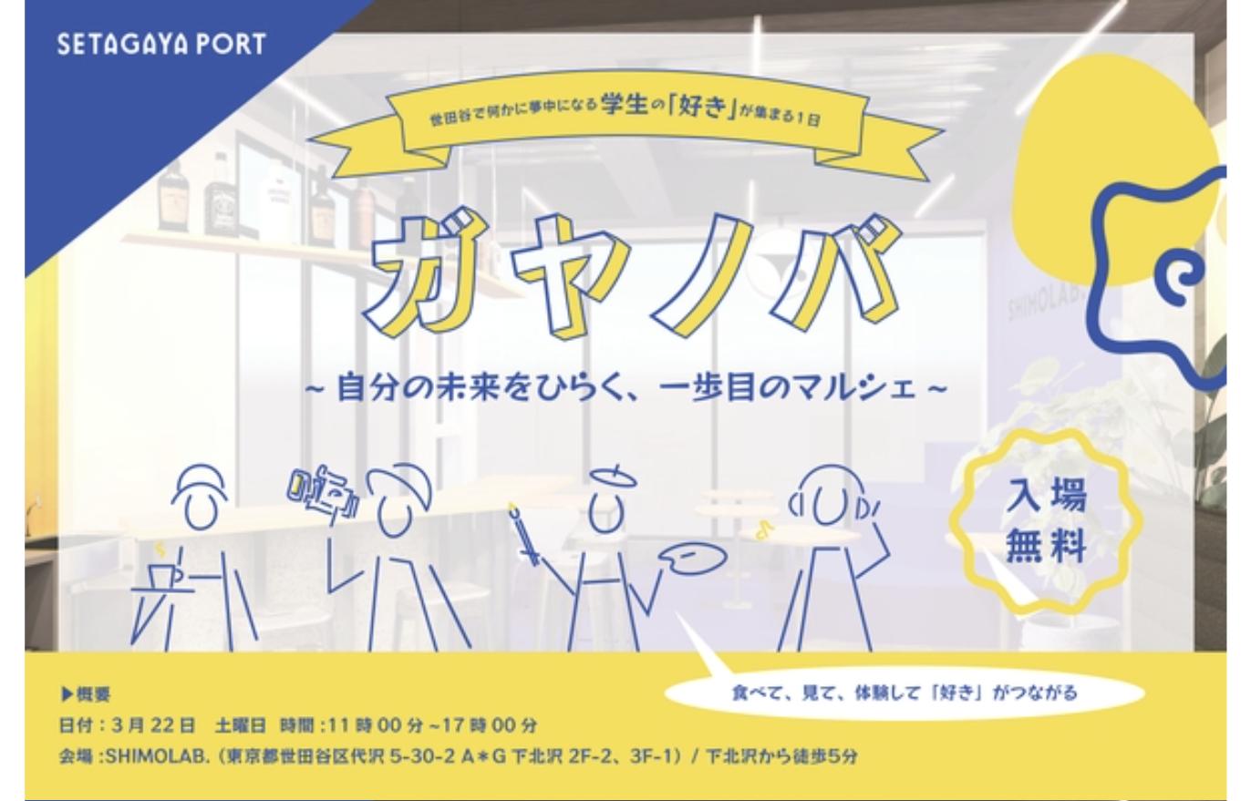学生の「好き」が集うマルシェ「ガヤノバ」2025年3月22日下北沢開催の告知ビジュアル