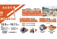 防災啓発イベント「みんなで考えよう。被災地からの問い」2022年10月5日～11日 玉川髙島屋開催の告知ビジュアル