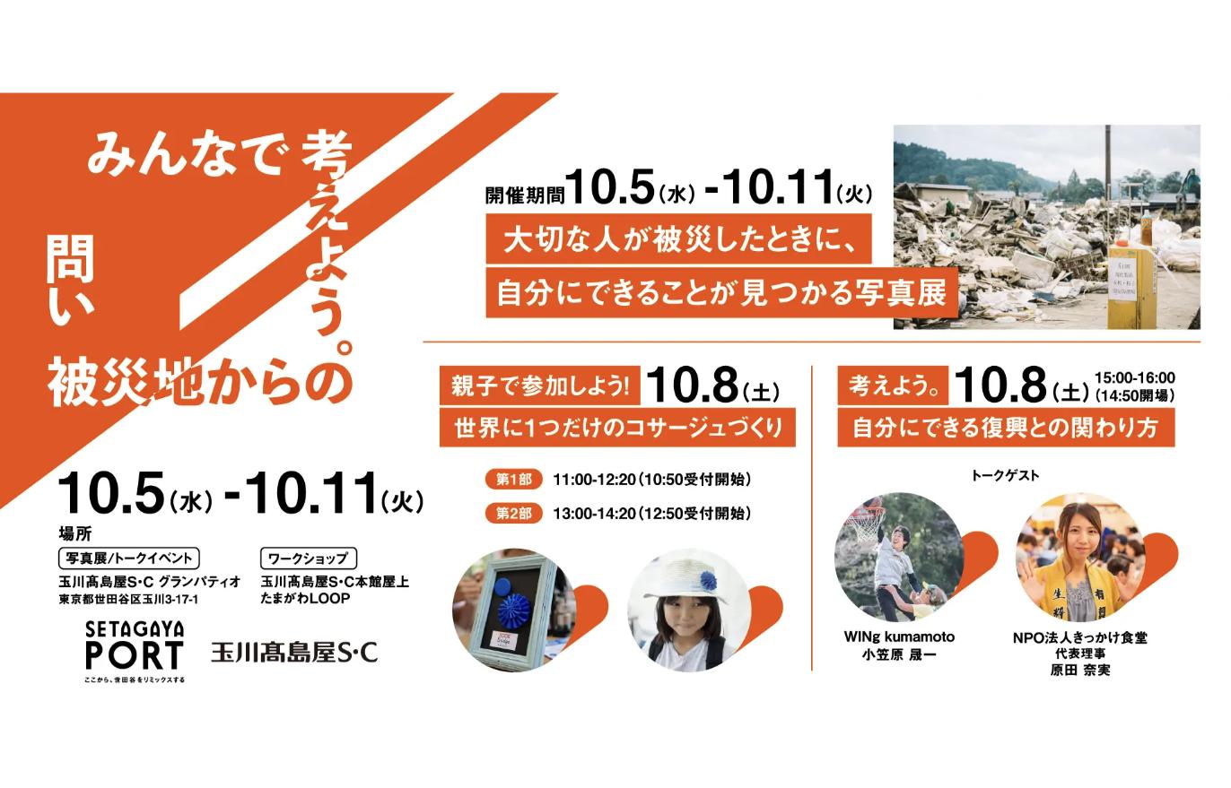 防災啓発イベント「みんなで考えよう。被災地からの問い」2022年10月5日～11日 玉川髙島屋開催の告知ビジュアル