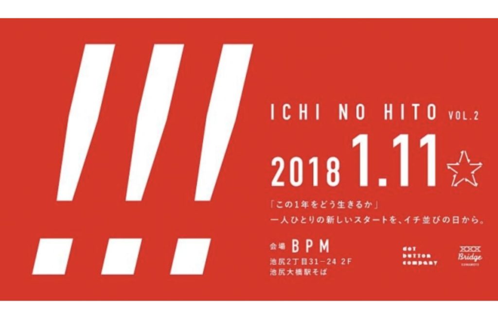 新しい年を拓く出会いの会「Ichi no Hito vol.2」2018年1月11日 池尻大橋BPM開催の告知ビジュアル