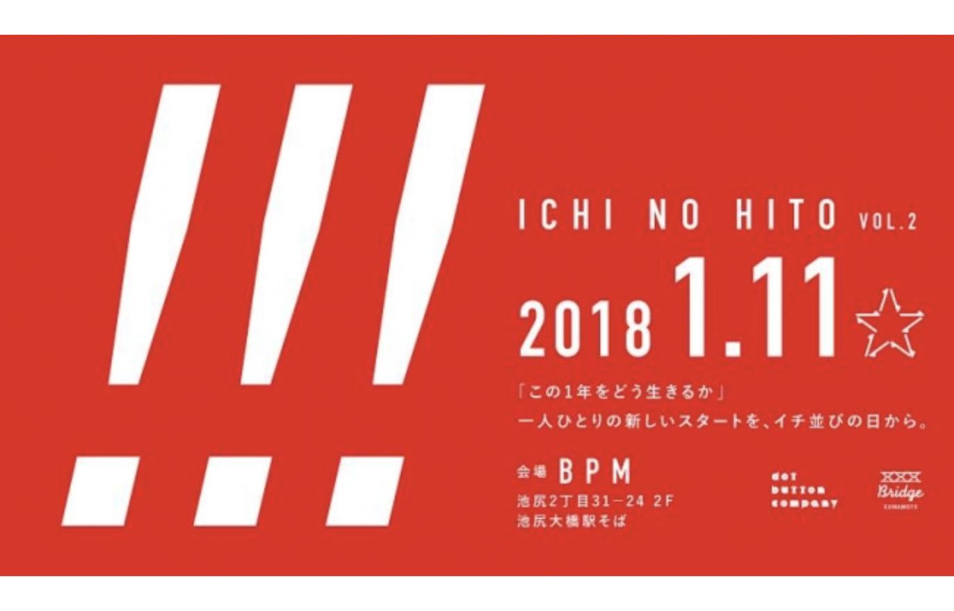 ichi-no-hito-vol2-2018 新しい年を拓く出会いの会「Ichi no Hito vol.2」2018年1月11日 池尻大橋BPM開催の告知ビジュアル