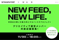世田谷の商いを魅力的にするInstagram共創プロジェクト「NEW FEED, NEW LIFE.」の募集ビジュアル