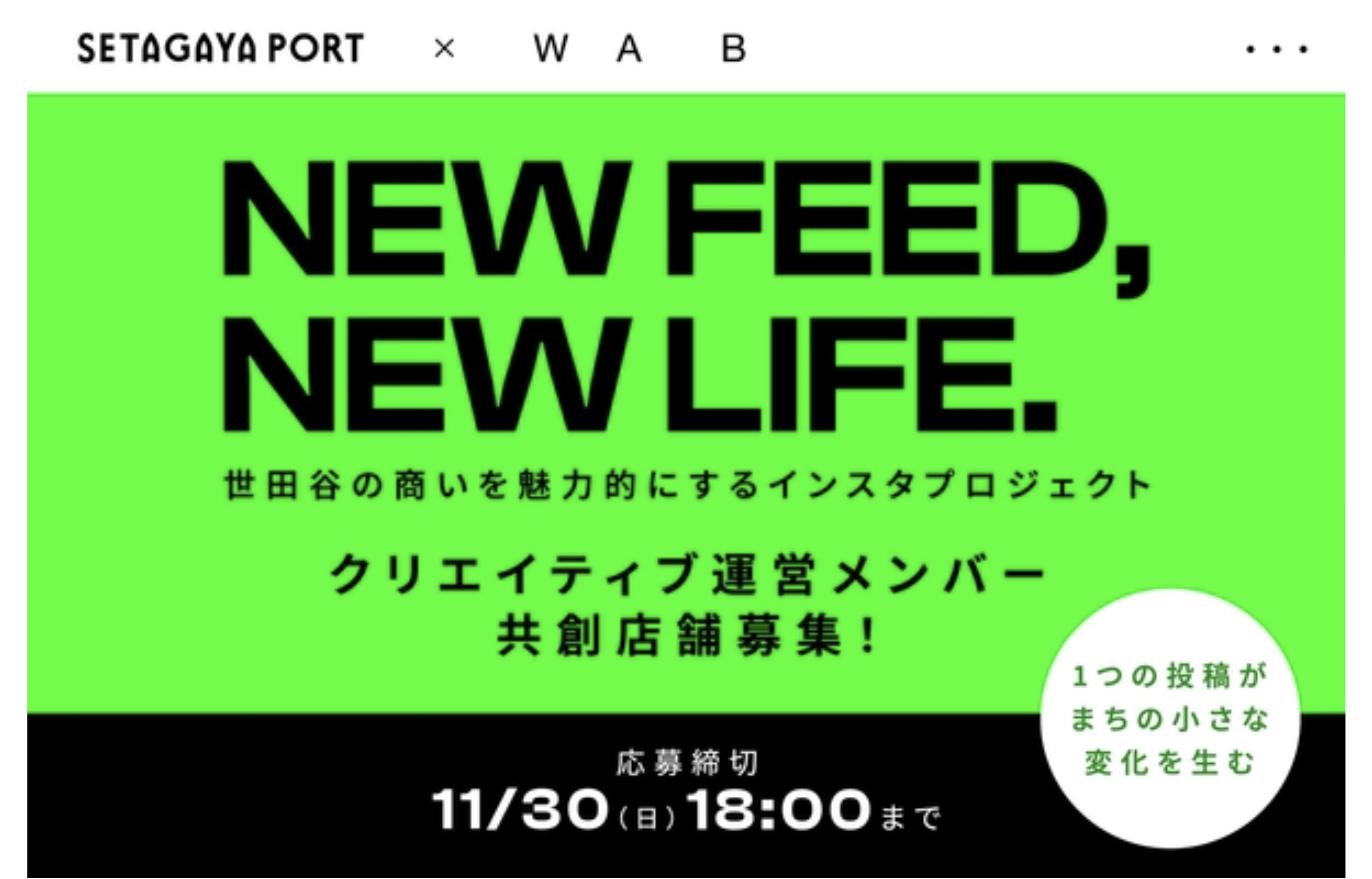 世田谷の商いを魅力的にするInstagram共創プロジェクト「NEW FEED, NEW LIFE.」の募集ビジュアル