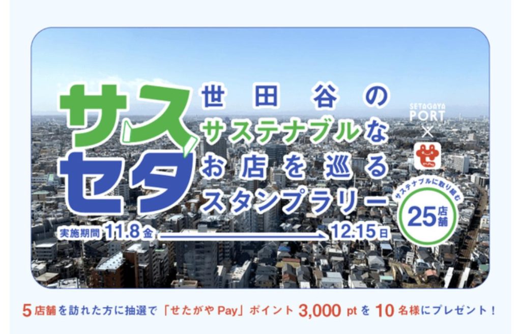 「サスセタ - 世田谷のサステナブルなお店を巡るスタンプラリー -」の告知ビジュアル