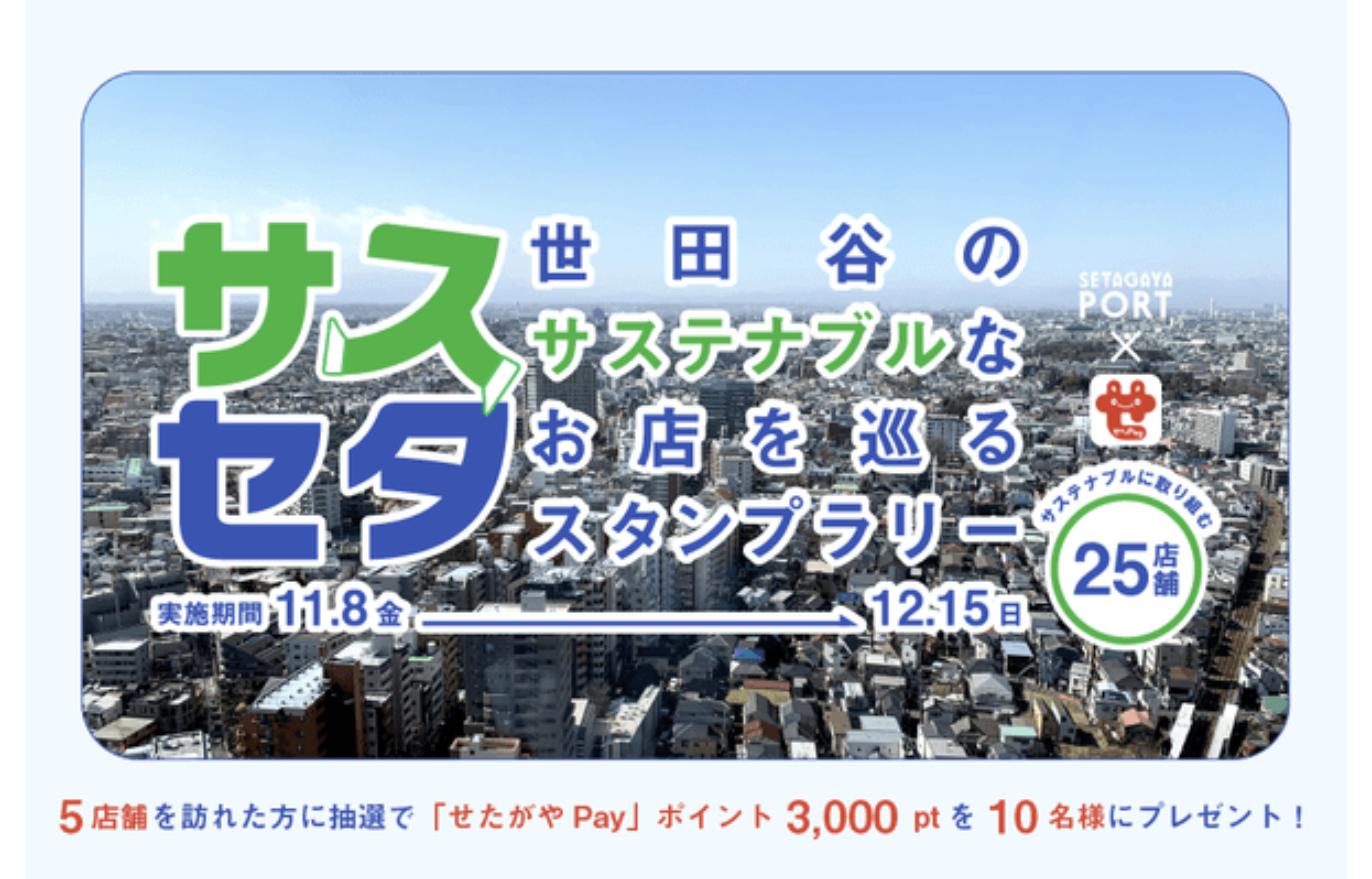 sasuseta-stamp-rally 「サスセタ - 世田谷のサステナブルなお店を巡るスタンプラリー -」の告知ビジュアル