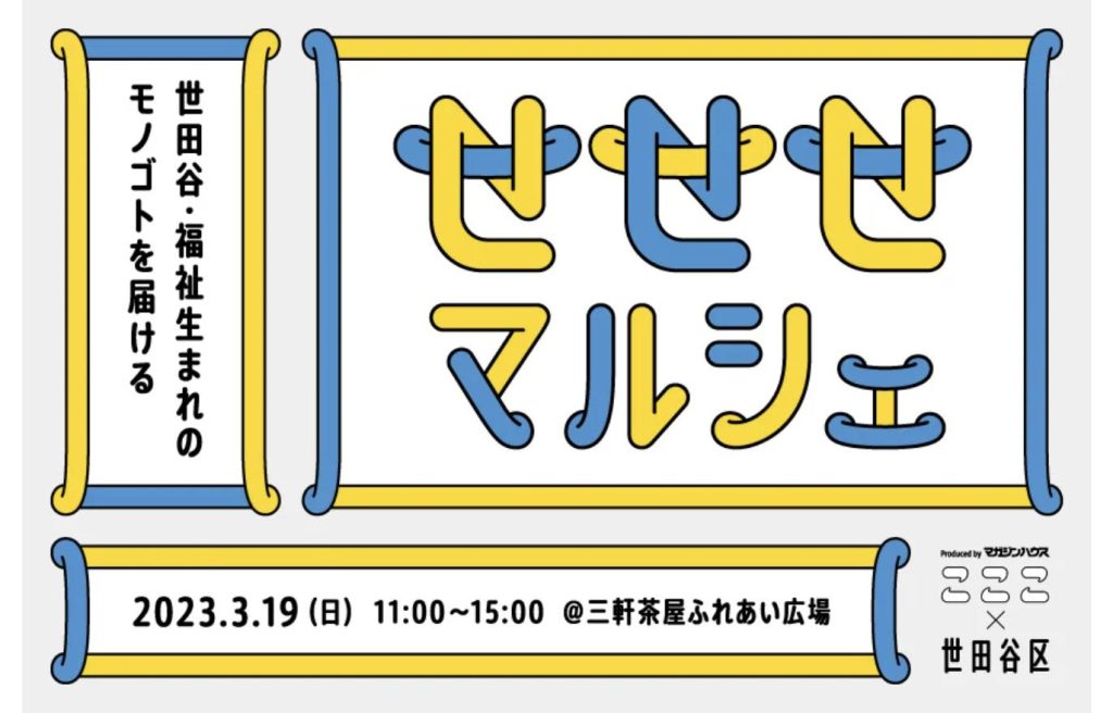 「せせせマルシェ」2023年3月19日 三軒茶屋ふれあい広場開催の告知ビジュアル