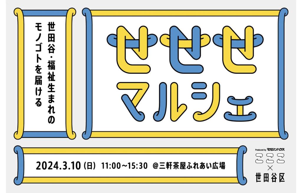 福祉をたずねるマルシェ「せせせマルシェ」2024年3月10日 三軒茶屋ふれあい広場開催の告知ビジュアル
