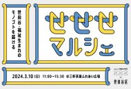 福祉をたずねるマルシェ「せせせマルシェ」2024年3月10日 三軒茶屋ふれあい広場開催の告知ビジュアル