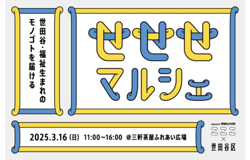 世田谷・福祉生まれのモノゴトを届ける「せせせマルシェ」2025年3月16日開催の告知ビジュアル