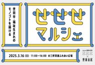 世田谷・福祉生まれのモノゴトを届ける「せせせマルシェ」2025年3月16日開催の告知ビジュアル