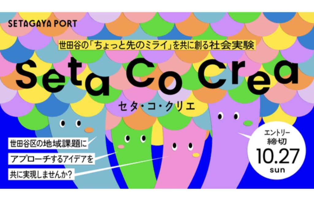 共創プログラム「Seta Co Crea（セタ・コ・クリエ）」2024年度公募の告知ビジュアル