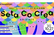 共創プログラム「Seta Co Crea（セタ・コ・クリエ）」2024年度公募の告知ビジュアル