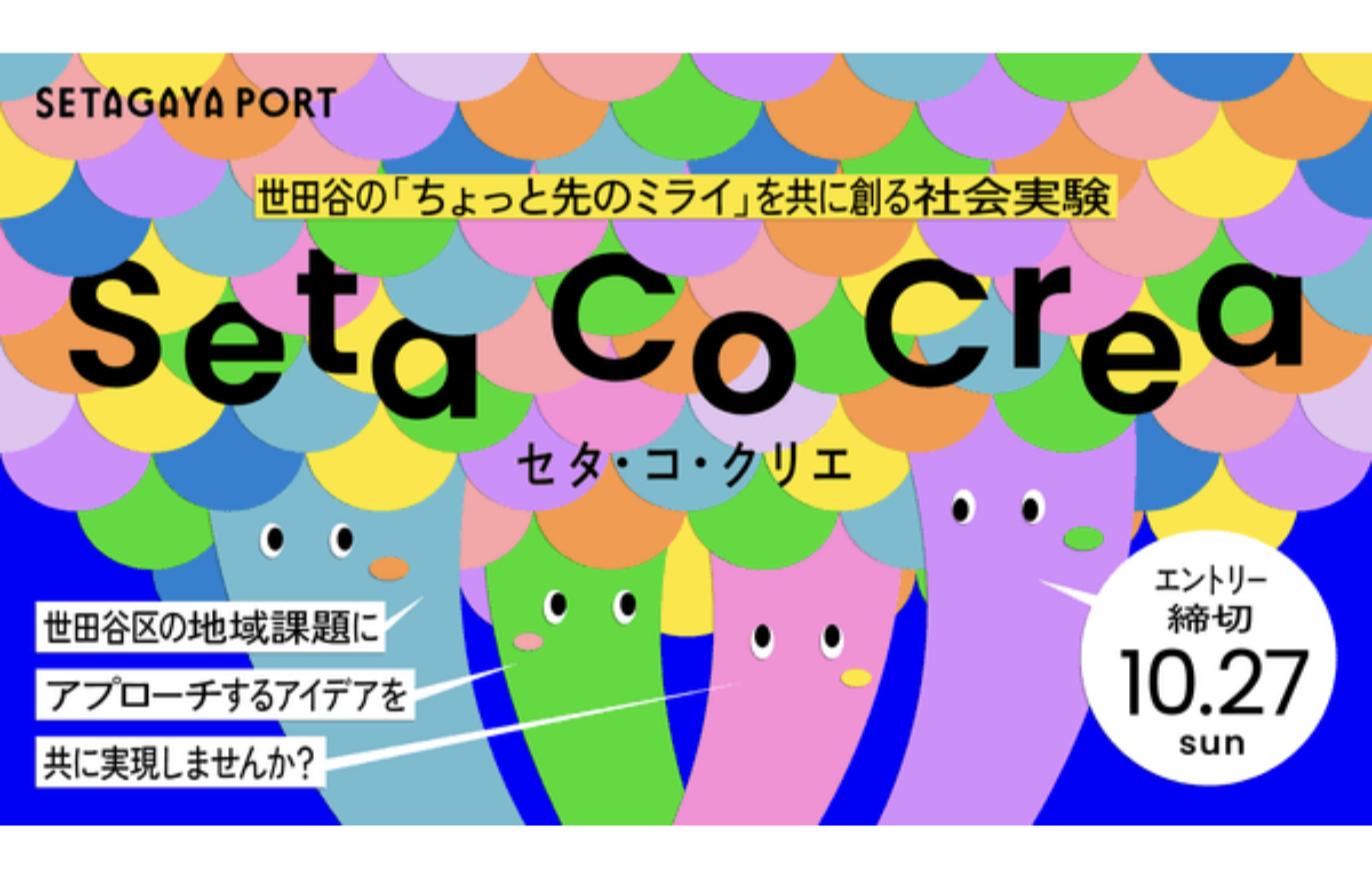 共創プログラム「Seta Co Crea（セタ・コ・クリエ）」2024年度公募の告知ビジュアル