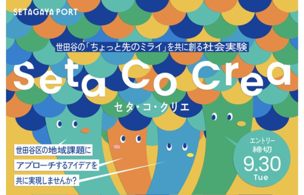共創プログラム「Seta Co Crea（セタ・コ・クリエ）」2025年度公募の告知ビジュアル