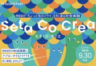 共創プログラム「Seta Co Crea（セタ・コ・クリエ）」2025年度公募の告知ビジュアル