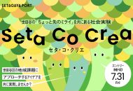 共創プログラム「Seta Co Crea（セタ・コ・クリエ）」2026年度公募の告知ビジュアル。エントリー締切は7月31日