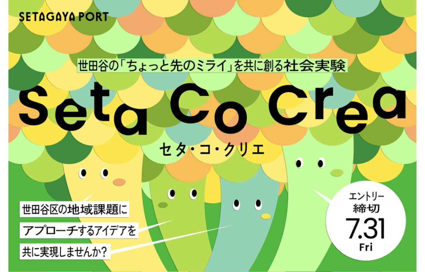seta-co-crea-2026 共創プログラム「Seta Co Crea(セタ・コ・クリエ)」2026年度公募の告知ビジュアル。エントリー締切は7月31日