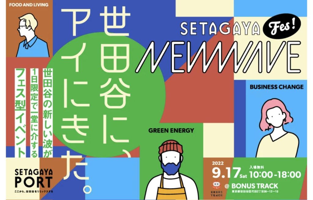フェス型イベント『SETAGAYA NEW WAVE 世田谷に、アイにきた。』2022年9月17日 下北沢BONUS TRACK開催の告知ビジュアル