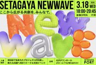 SETAGAYA NEW WAVE 2026（2026年3月18日・北沢タウンホール開催）の告知ビジュアル
