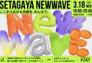 SETAGAYA NEW WAVE 2026（2026年3月18日・北沢タウンホール開催）の告知ビジュアル