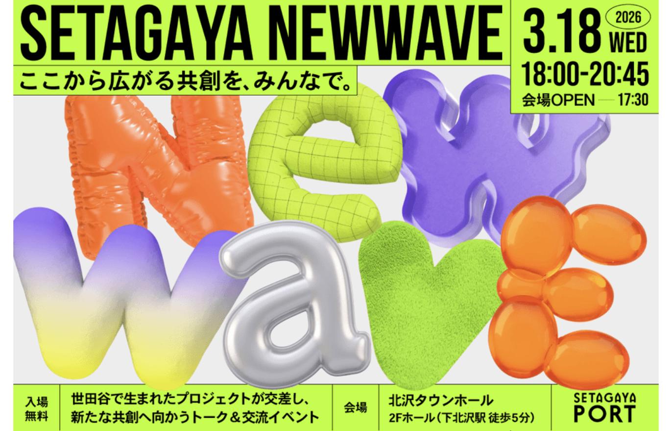 SETAGAYA NEW WAVE 2026（2026年3月18日・北沢タウンホール開催）の告知ビジュアル