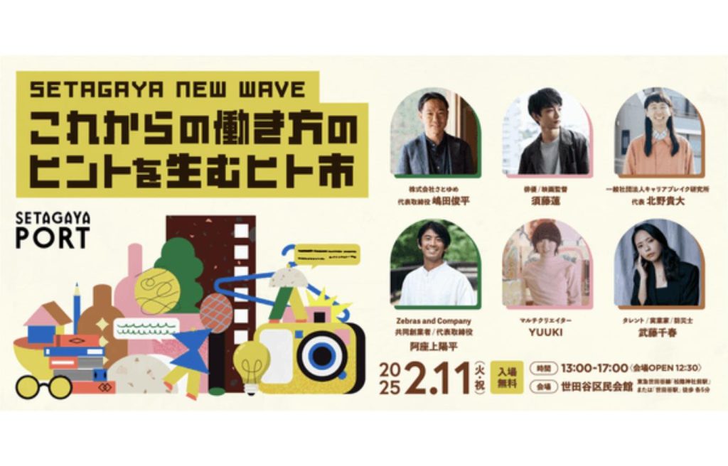SETAGAYA NEW WAVE これからの働き方のヒントを生むヒト市 2025年2月11日開催の告知ビジュアル