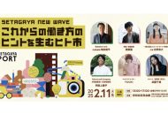 SETAGAYA NEW WAVE これからの働き方のヒントを生むヒト市 2025年2月11日開催の告知ビジュアル
